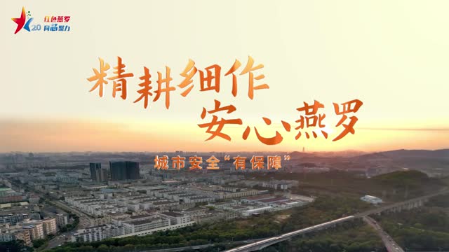 精耕细作，安心燕罗