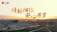 精耕细作，安心燕罗