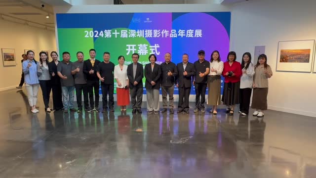 第十届深圳摄影作品年度展在深开幕
