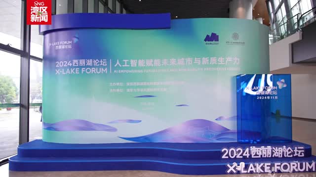 2024西丽湖论坛在深圳开幕｜科技领域大咖齐聚深圳