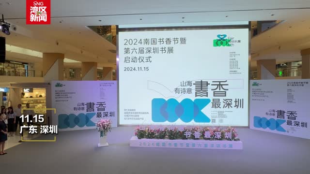 2024南国书香节暨第六届深圳书展正式启动