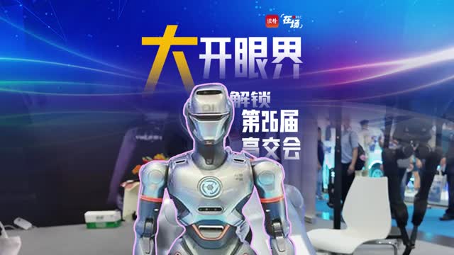 在场 | 大开眼界，解锁第26届高交会