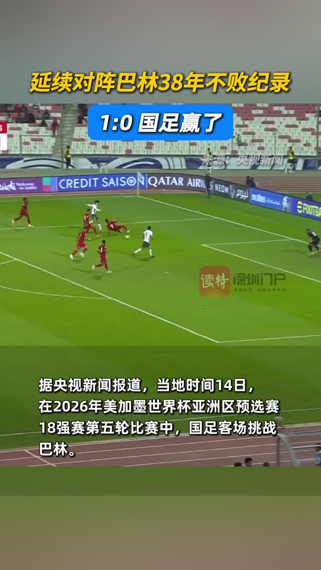 延续对阵巴林38年不败纪录，1:0 国足赢了！