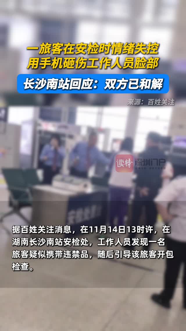 一旅客在安检时情绪失控，长沙南站回应：双方已和解