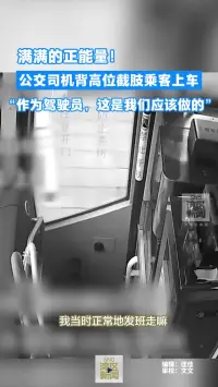 公交司机背高位截肢乘客上车，司机：作为驾驶员，这是我们应该做的。