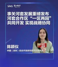 河套合作区“一区两园”共同开发实现战略协同