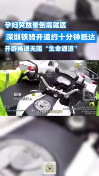 孕妇突然晕倒需就医，深圳铁骑开辟畅通无阻“生命通道”