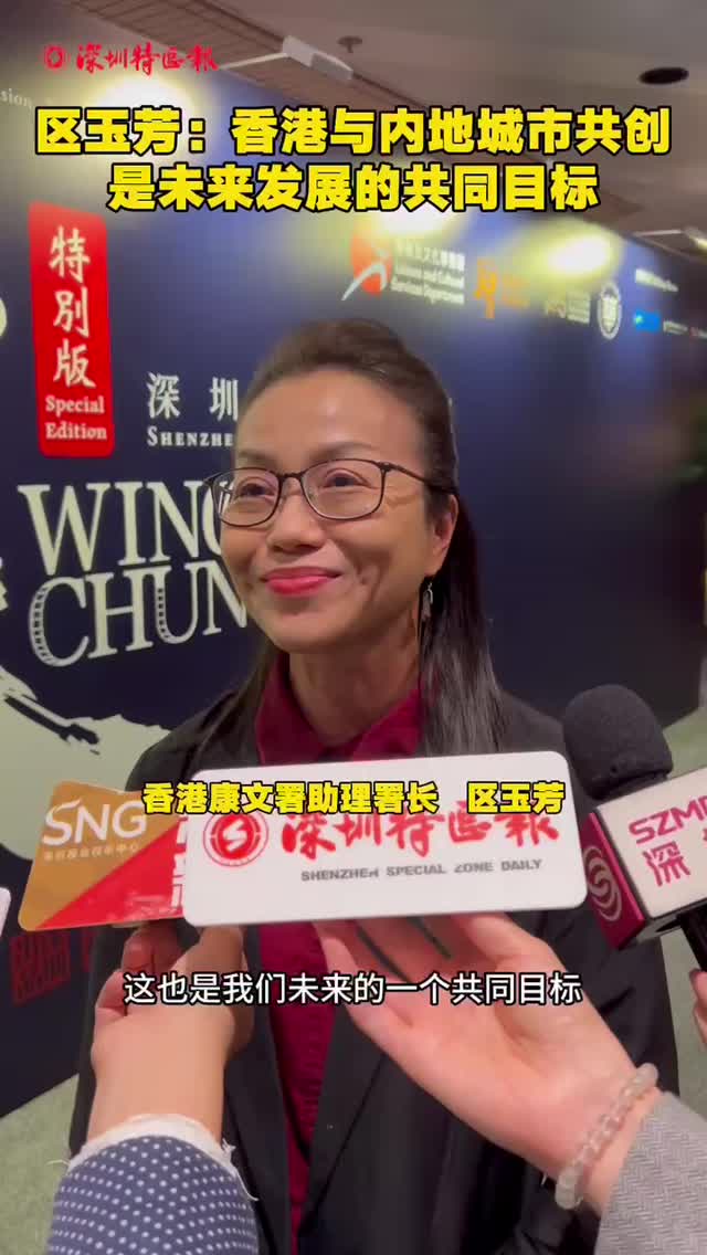 区玉芳：香港与内地城市共创是未来发展的共同目标 