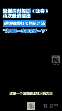 深圳原创舞剧《咏春》再次赴香港演出
超级铁粉打卡的第31场