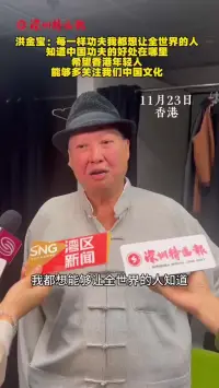 洪金宝：每一样功夫，我都想让全世界的人知道中国功夫的好处在哪里