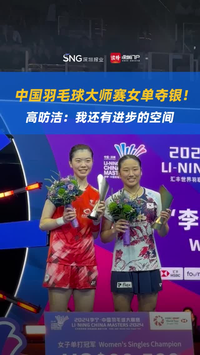 中国羽毛球大师赛女单夺银！高昉洁：我还有进步的空间