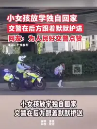 小女孩放学独自回家，交警在后方跟着默默护送，网友：为人民好交警点赞