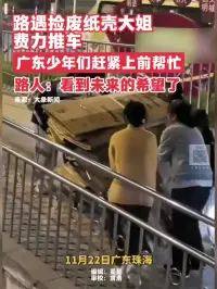 路遇捡废纸壳大姐费力推车，广东少年们赶紧上前帮忙，路人：看到未来的希望了