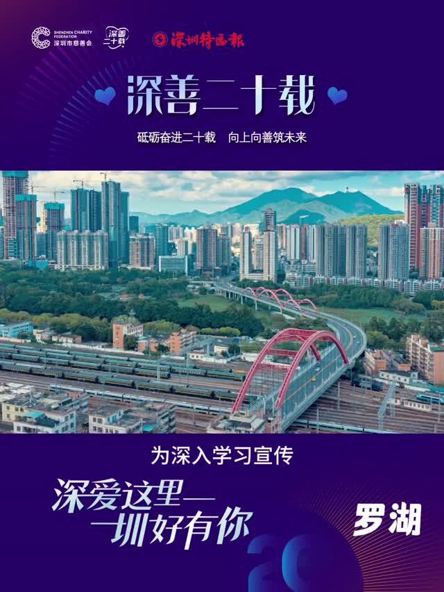 “深善二十载”，全城温暖向善——罗湖篇
