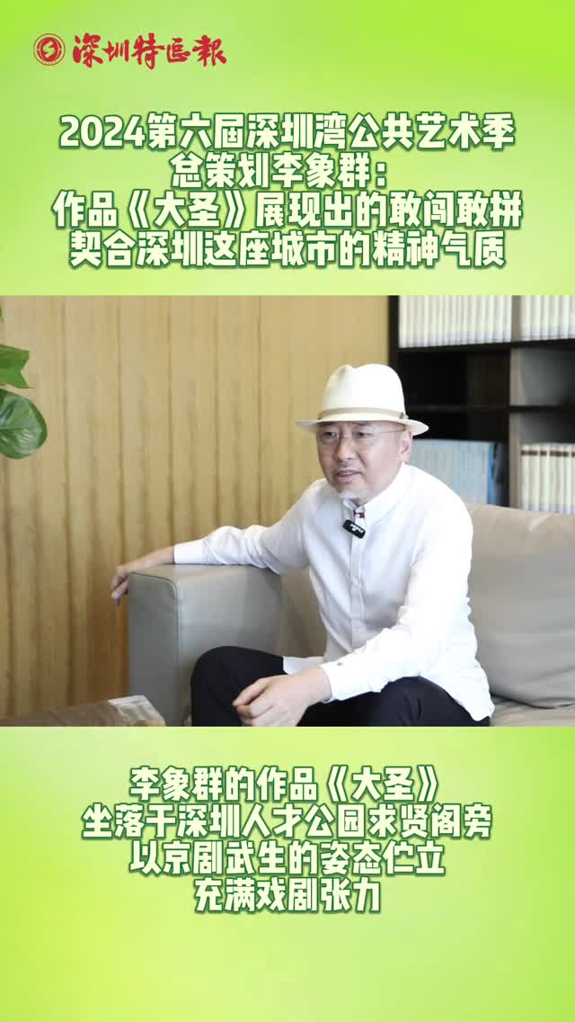 李象群：作品《大圣》展现出的敢闯敢拼 契合深圳的精神气质