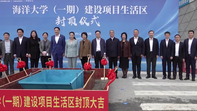 深圳海洋大学东校区一批工程封顶，大鹏新区与南方科技大学签订协议