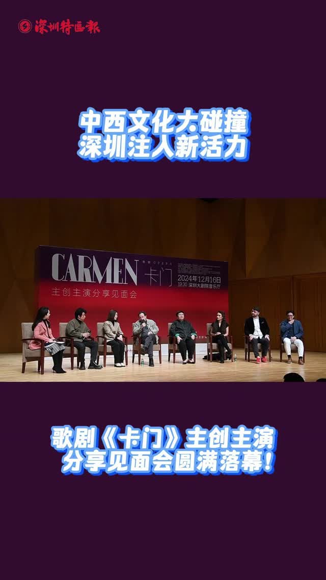 中西文化大碰撞，深圳注入新活力歌剧《卡门》主创主演分享见面会圆满落幕