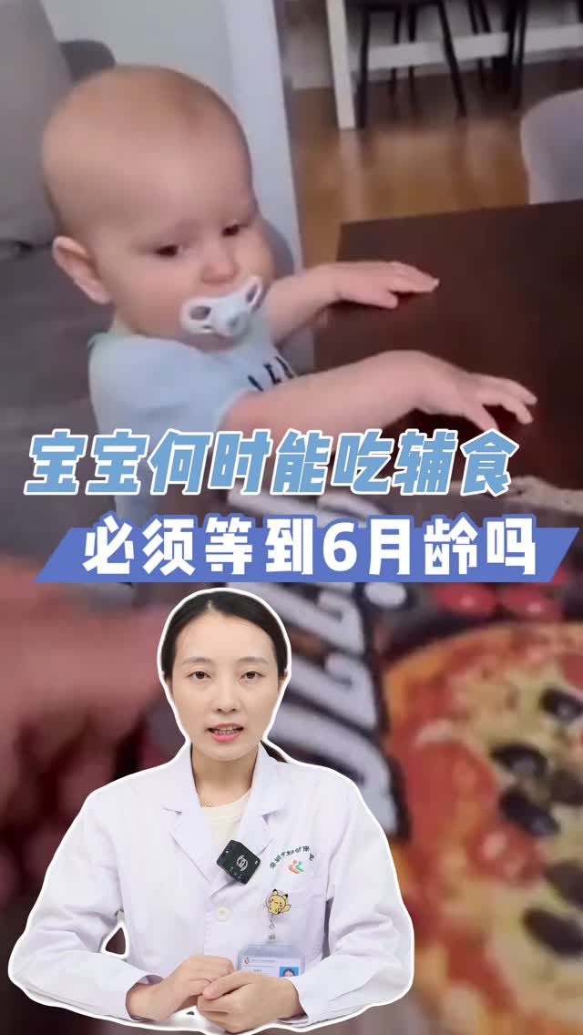 宝宝何时能吃辅食，必须等到６月龄吗？