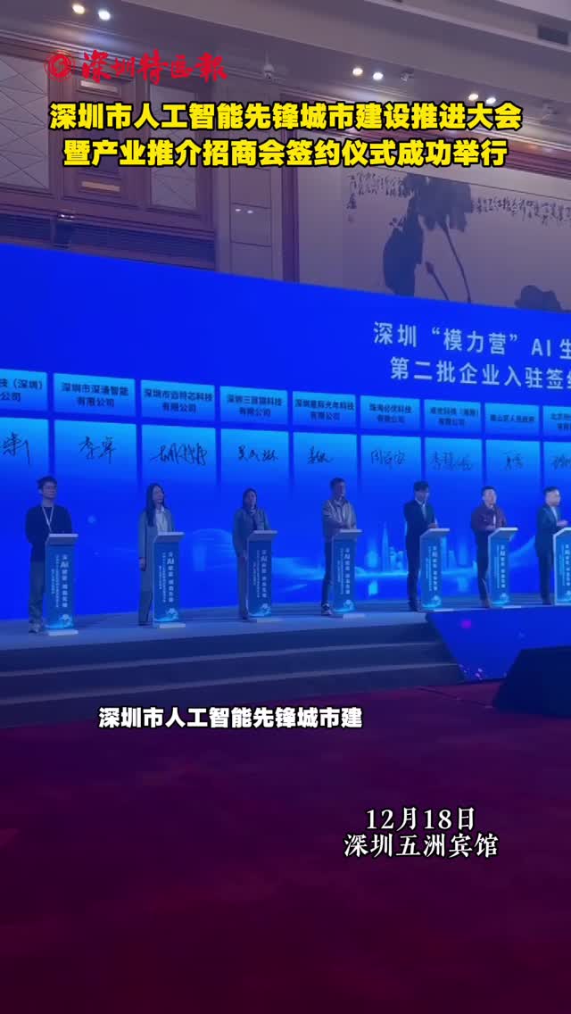 深圳市人工智能先锋城市建设推进大会暨产业推介招商会签约仪式成功举行
