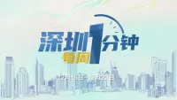 60秒了解深圳一周热点 12月16日至12月22日