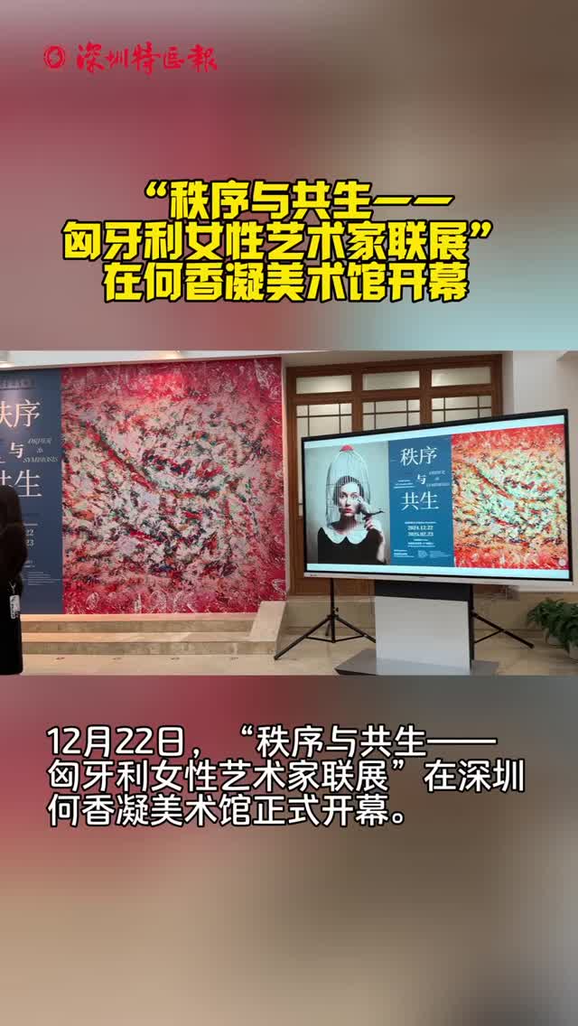 “秩序与共生——匈牙利女性艺术家联展”在何香凝美术馆开幕