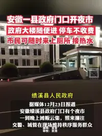 安徽一县政府门口开夜市，政府大楼随便进，停车不收费，市民可随时来上厕所、接热水