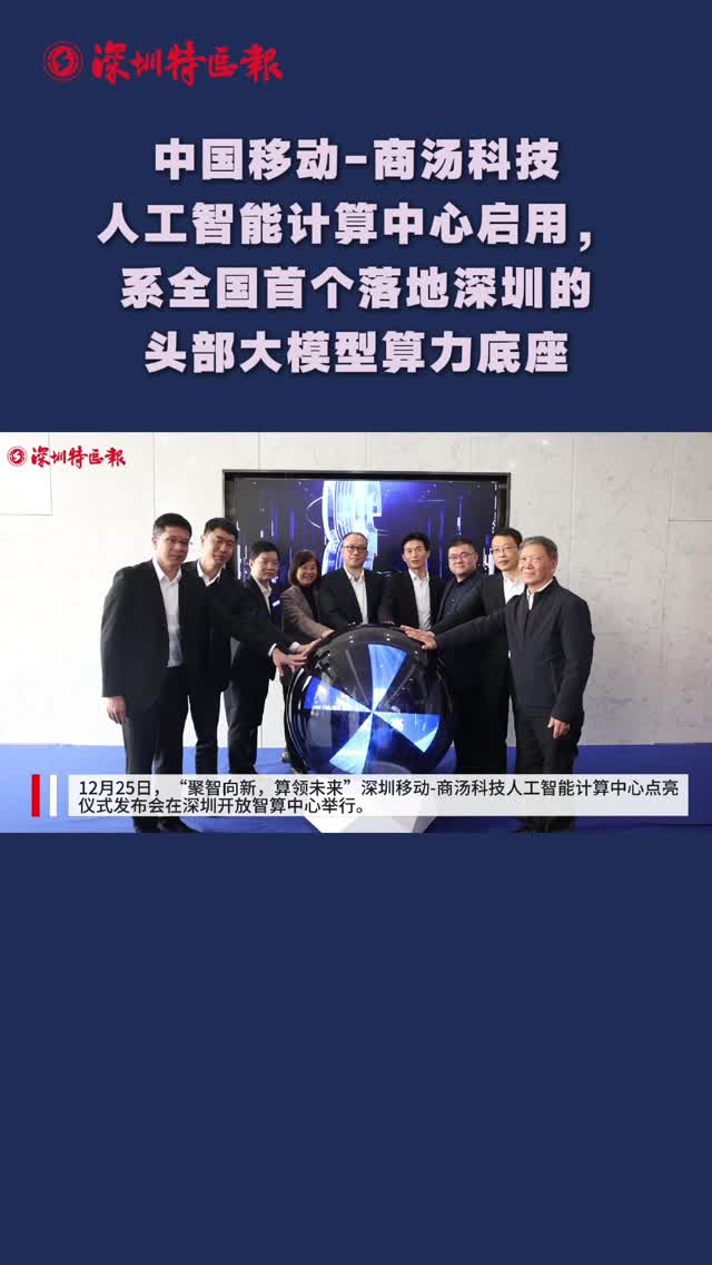 中国移动-商汤科技人工智能计算中心启用，系全国首个落地深圳的头部大模型算力底座