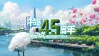 特区45周年，万屏“城”意祝福已送达