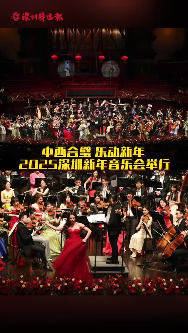 中西合璧 乐动新年 2025深圳新年音乐会举行

