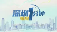 60秒了解深圳一周热点（2024年12月30日至2025年1月5日）