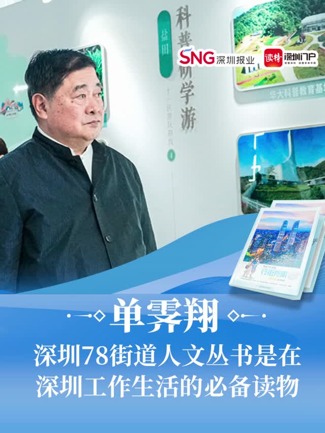 单霁翔：“78街道人文丛书”是在深圳工作生活的必备读物