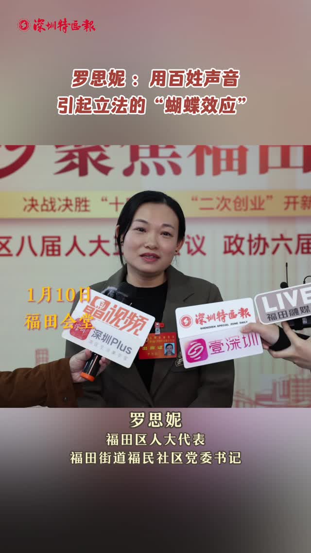 福田人大代表说｜ 罗思妮 ：用百姓声音引起立法的“蝴蝶效应”