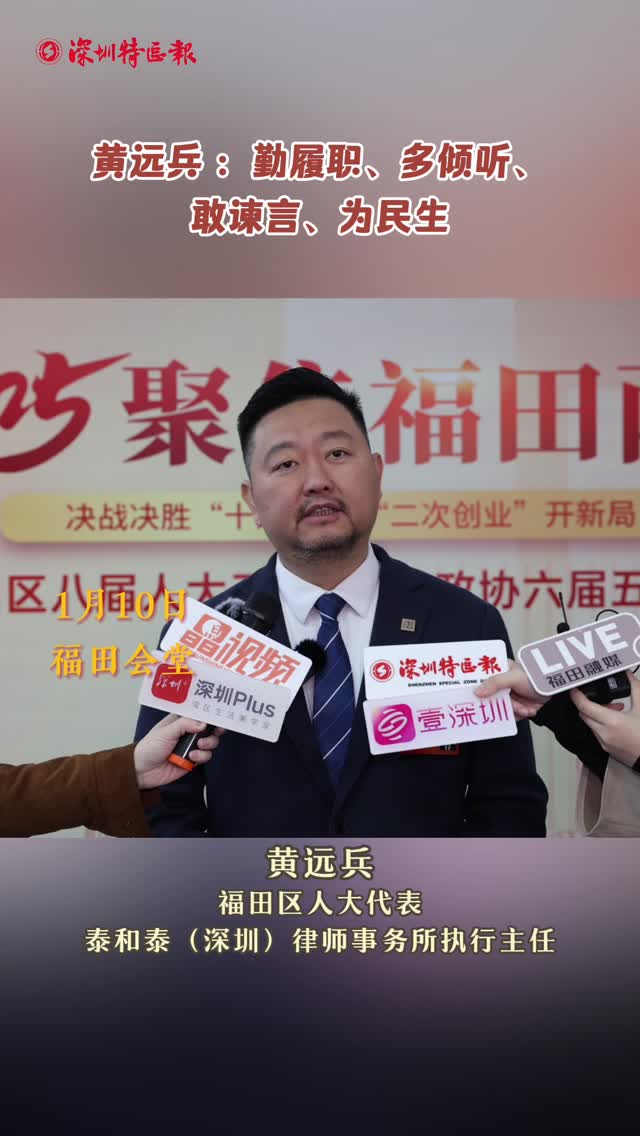 福田人大代表说｜ 黄远兵 ：勤履职、多倾听、敢谏言、为民生