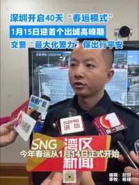 深圳开启40天“春运模式”