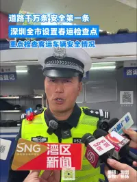 深圳全市设置春运检查点