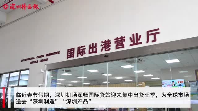 深畅国际货站迎来出货旺季，为全球市场送去“深圳制造”