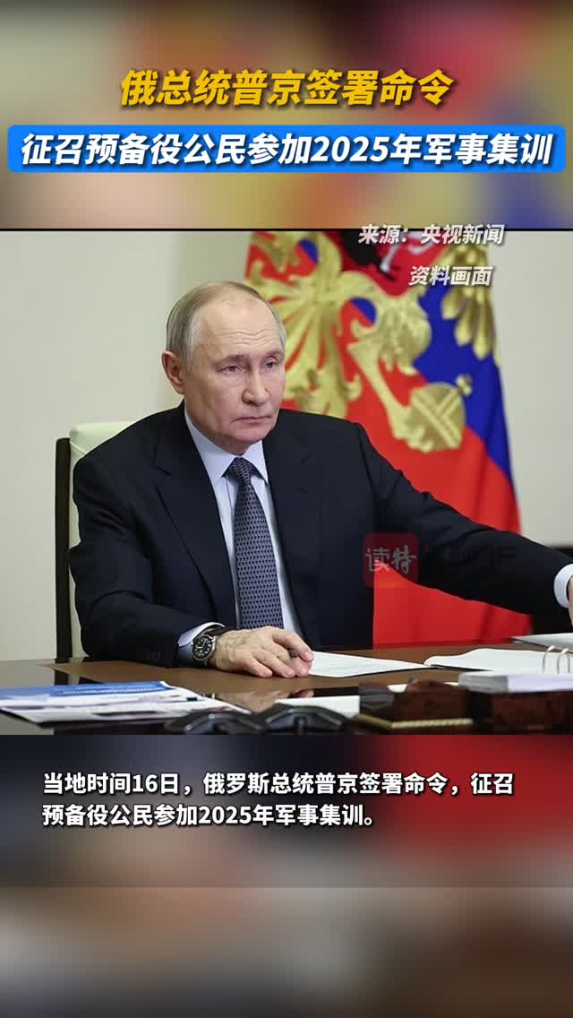 俄总统普京签署命令 征召预备役公民参加2025年军事集训
