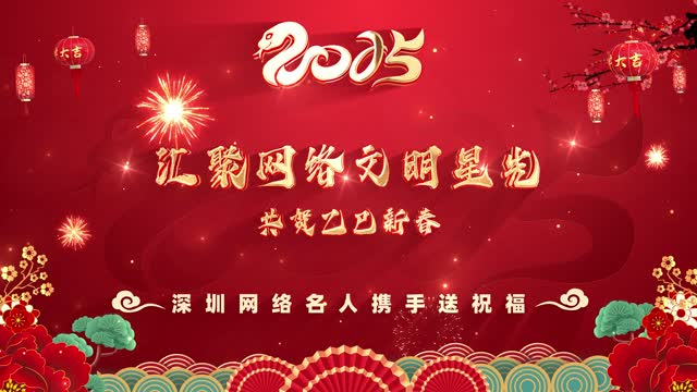 传播“圳能量”！网络名人齐聚一堂共贺新岁