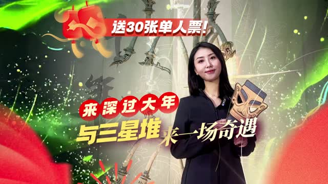 展开说说 | 来深过大年，与三星堆来一场奇遇