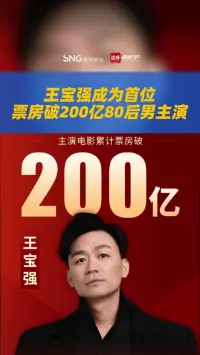 王宝强成为首位票房破200亿80后男主演