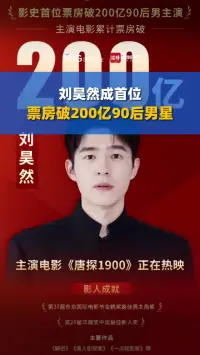 刘昊然成首位票房破200亿90后男星