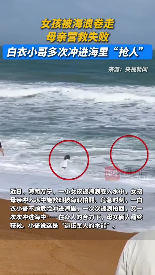 女孩被浪卷走，母亲营救失败，白衣小哥多次冲进海里“抢人”