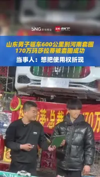 山东男子驱车600公里到河南套圈，170万玛莎拉蒂被套圈成功，当事人：想把使用权折现