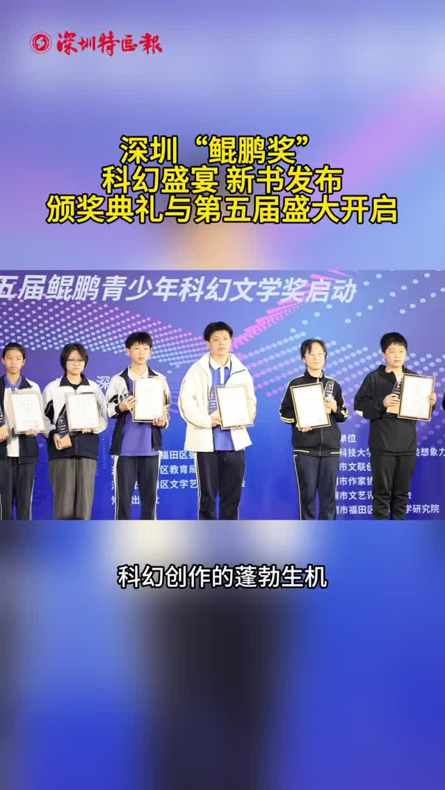 深圳“鲲鹏奖”科幻盛宴！新书发布、颁奖典礼与第五届盛大开启