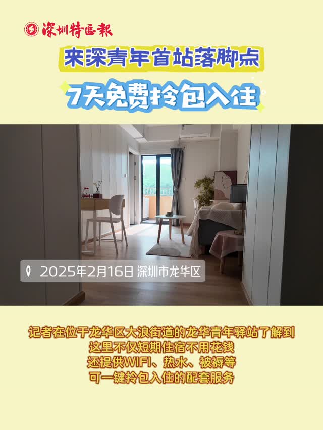 来深青年首站落脚点：7天免费拎包入住