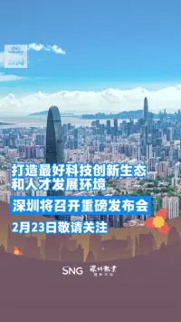 深圳将召开重磅发布会
2月23日敬请关注