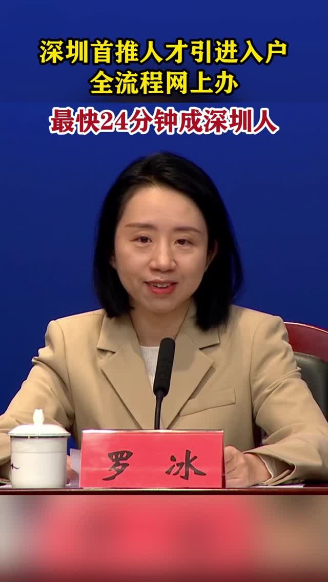 罗冰：最快24分钟成深圳人