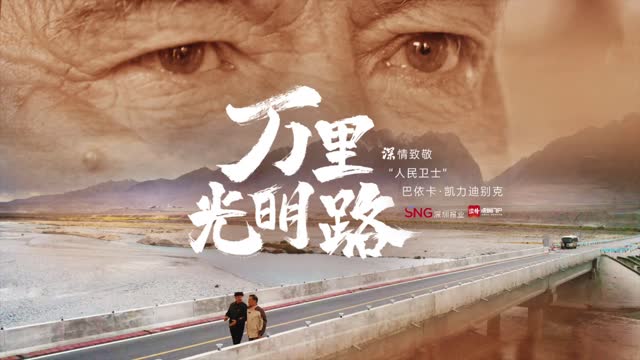 万里光明路