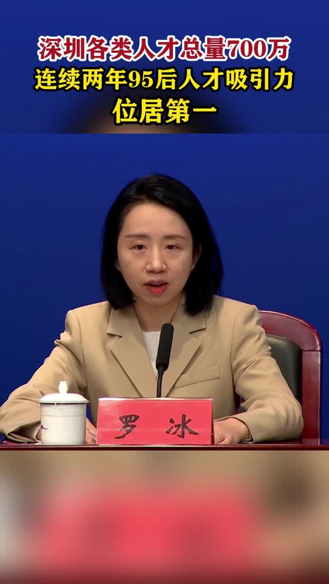 罗冰：深圳连续两年95后人才吸引力位居第一