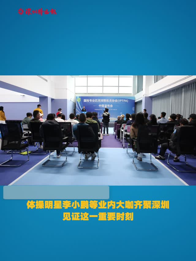 体操明星李小鹏等大咖见证，IPTPA中国总部落户深圳